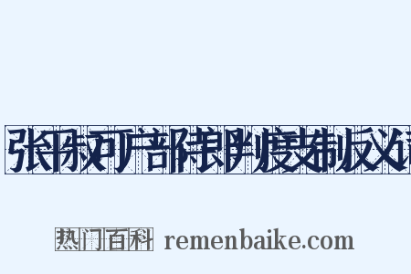 张平叔可户部侍郎判度支制反义词是什么意思的图片